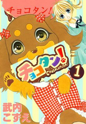 チョコタン！のイメージ画像