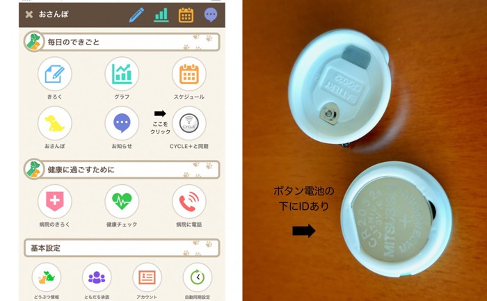 2コマPlus Cycle本体の電池とアプリメニュー画面